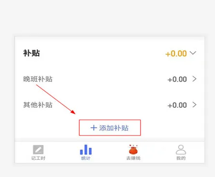 小时工记账怎么添加补贴