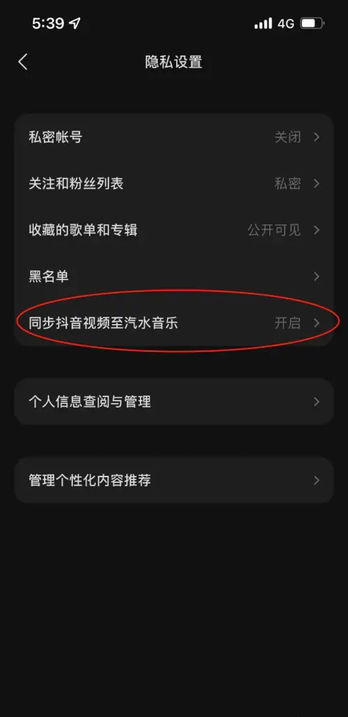 汽水音乐如何关闭抖音视频同步
