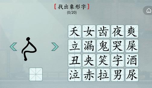 汉字神操作象形找字怎么通关