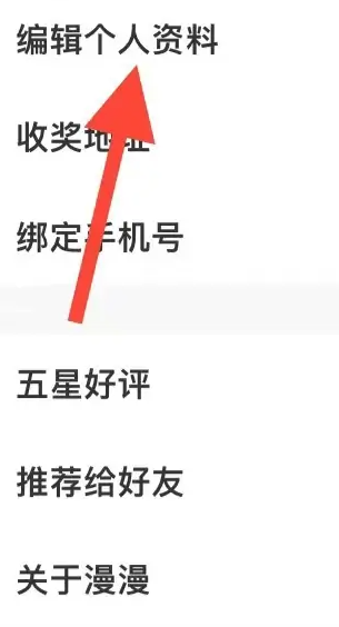 漫漫漫画怎样编辑个人资料