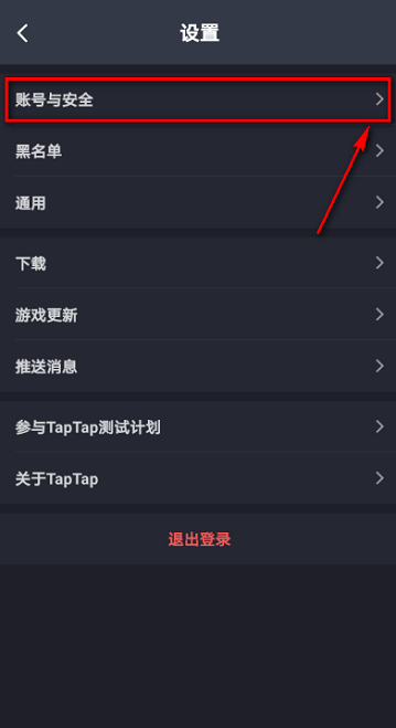 Taptap怎么解除绑定QQ