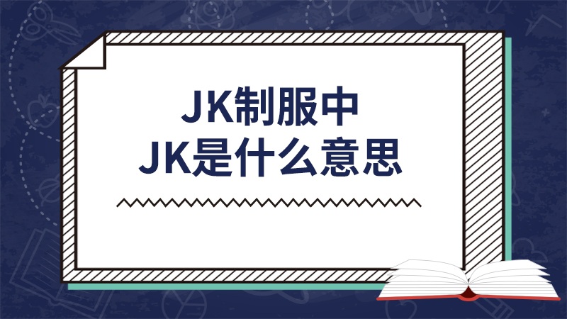 jk制服中jk是什么意思