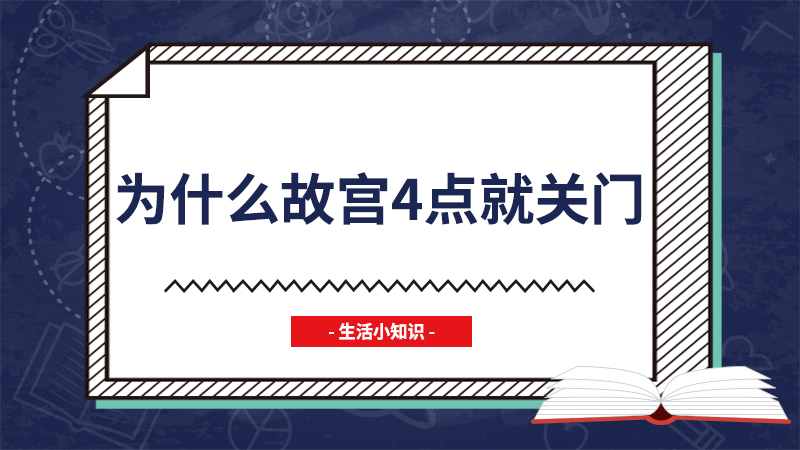 为什么故宫4点就关门