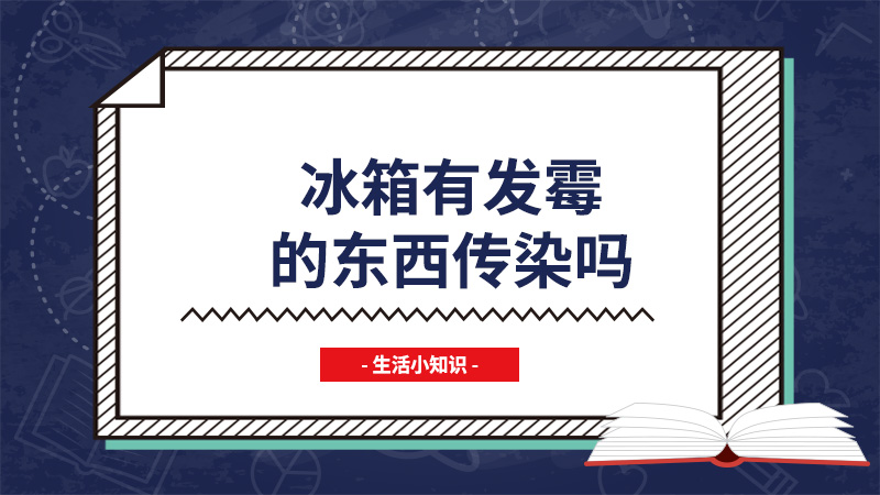 冰箱有发霉的东西传染吗