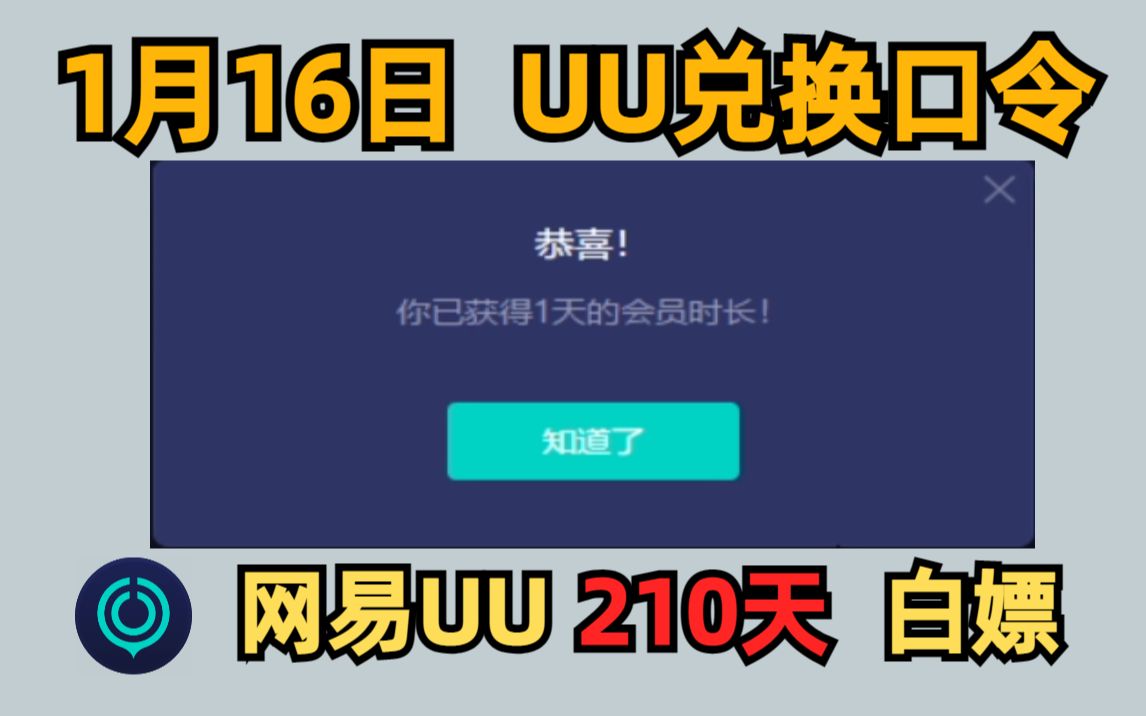 UU加速器1月16日最新兑换码