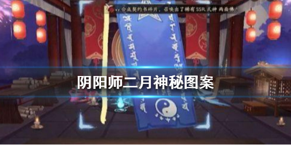 阴阳师2021年2月神秘图案画法