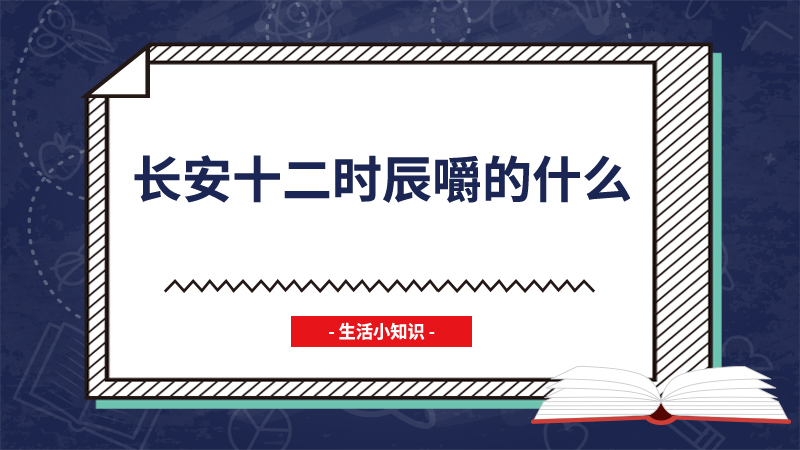 长安十二时辰嚼的什么