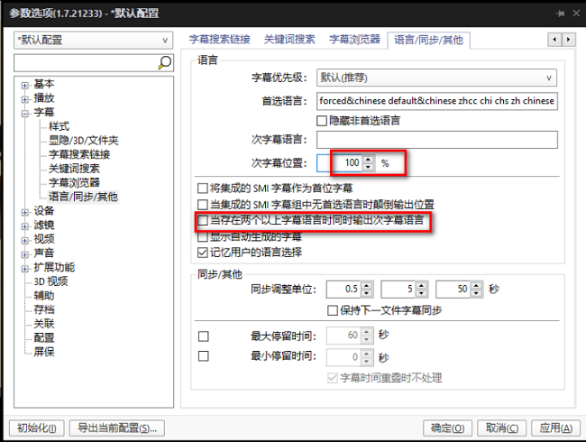 PotPlayer怎么设置多种字幕语言同时显示