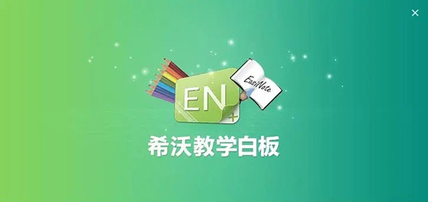 希沃白板怎么加入学校