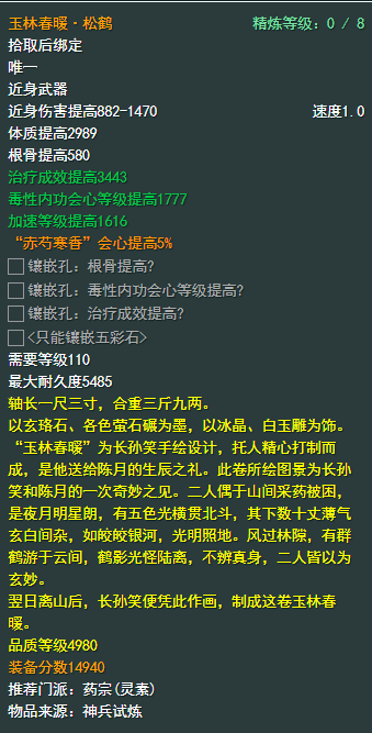 剑侠情缘网络部叁北天药宗110级小橙武属性介绍