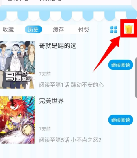 漫画台怎么删除历史记录