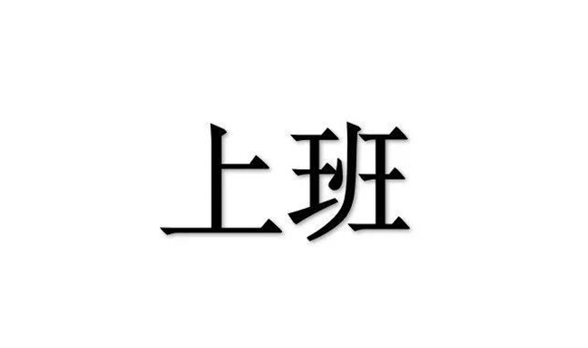 少上一天班 究竟“香不香”