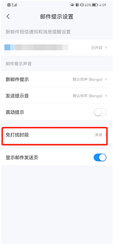 139邮箱怎么开启夜间免打扰