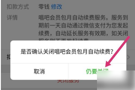 唱吧怎么取消自动续费