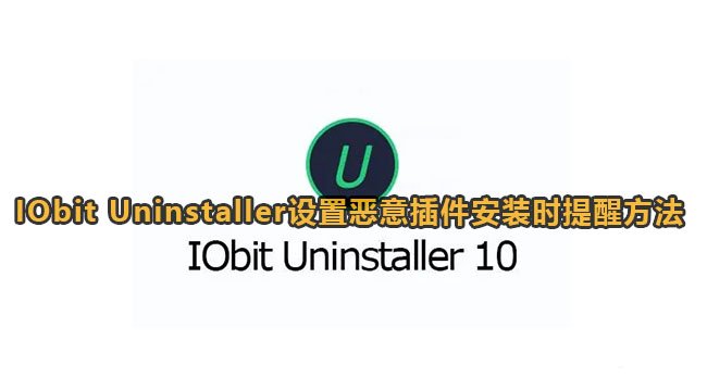 IObit Uninstaller恶意插件安装提醒教程