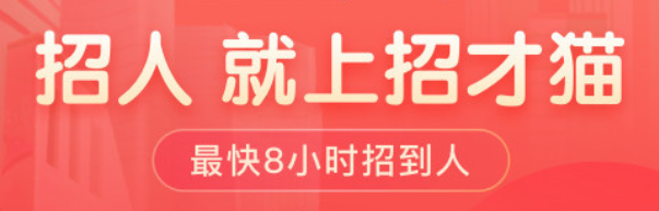 招才猫直聘企业认证方法教程