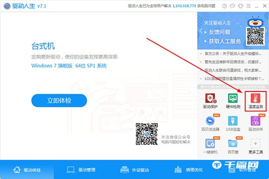 驱动人生怎么检测电脑温度