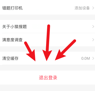 小猿搜题怎么退出登录