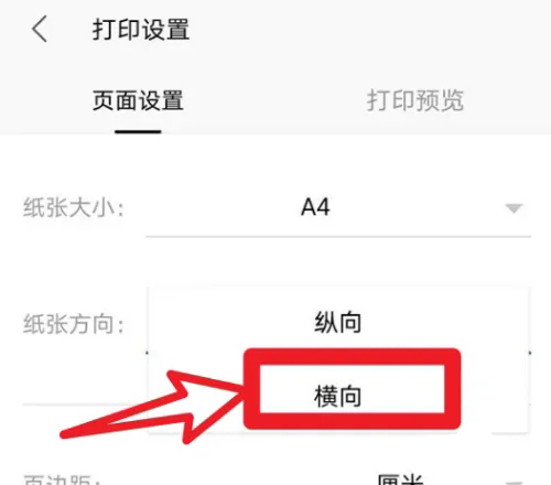 手机wps怎么设置横向打印