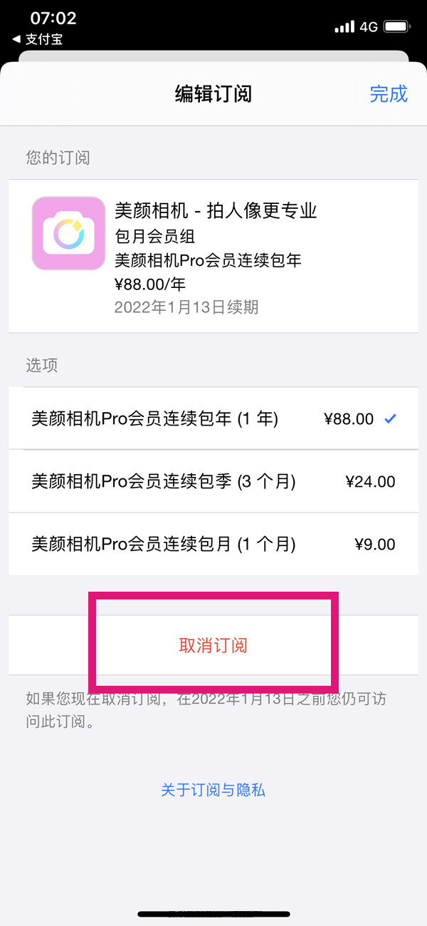 美颜相机怎么取消会员自动续费