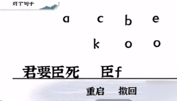 一字一句君臣通关攻略答案