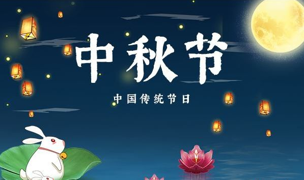 中秋节几号回娘家走亲戚好