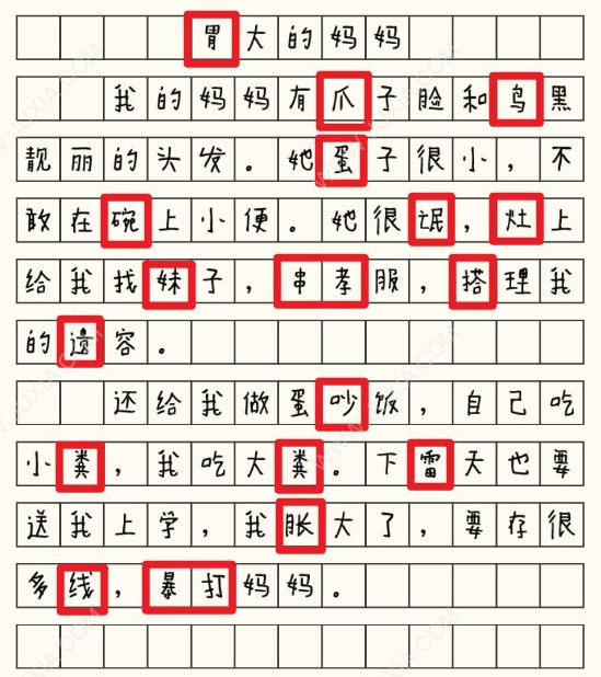 这不是汉字胃大的妈妈通关攻略