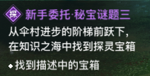 天谕手游新手委托：秘宝谜题三