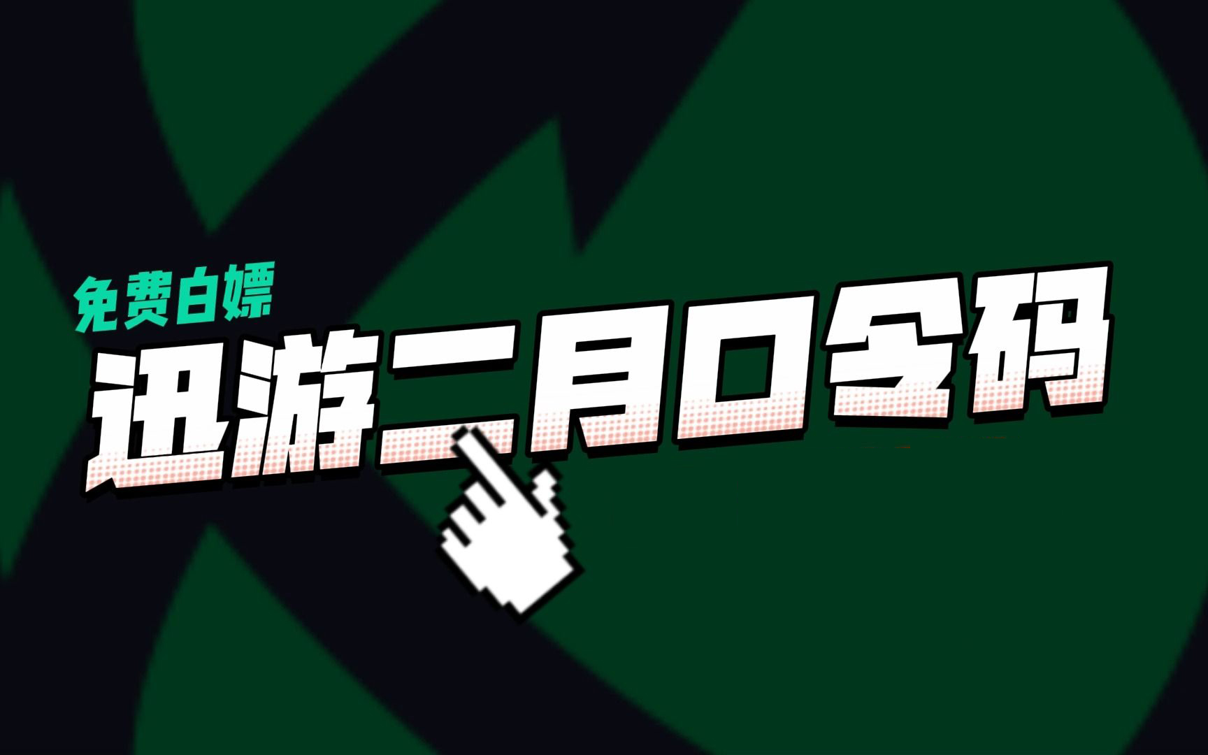 迅游加速器2023年2月最新兑换码