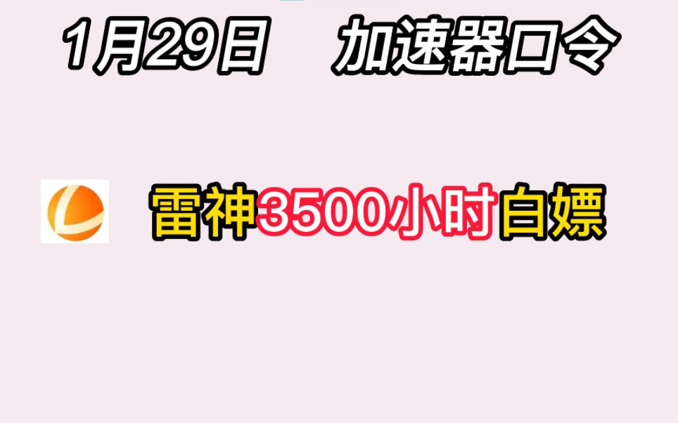 雷神加速器2023年1月29日最新兑换码