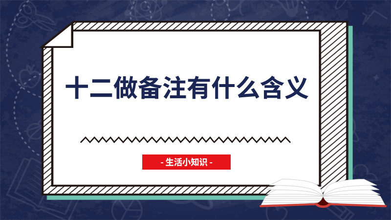 十二做备注有什么含义