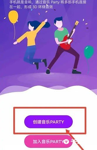 华为音乐怎么创建音乐party