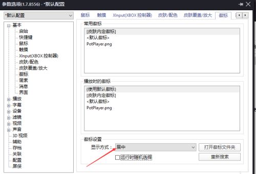 PotPlayer显示方式怎么设置为平铺