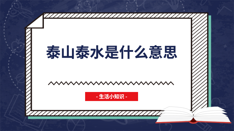 泰山泰水是什么意思