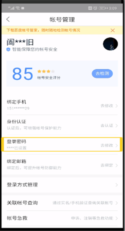 百度网盘app怎么修改密码