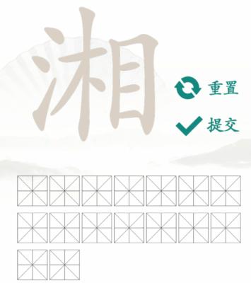 汉字找茬王找字湘通关攻略