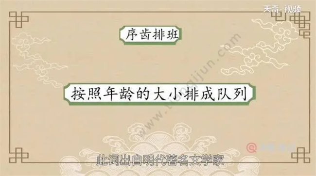 序齿排班的意思序齿排班是褒义词吗