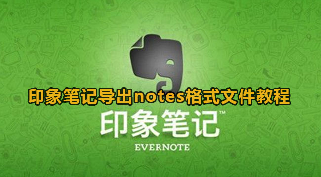 印象笔记怎么导出notes格式文件