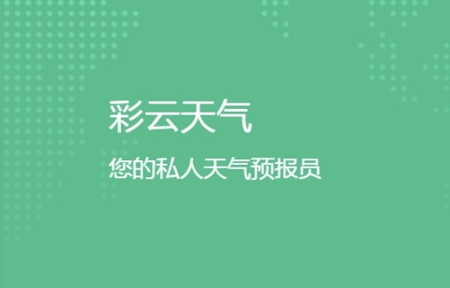 彩云天气怎么关闭广告