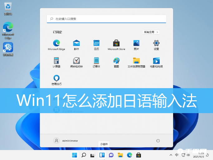 Win10添加日语输入法教程