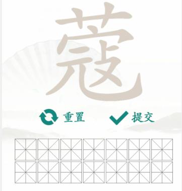 汉字找茬王找字蔻通关攻略