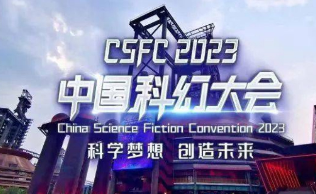 2023中国科幻大会今晚开幕 涉及哪些领域？