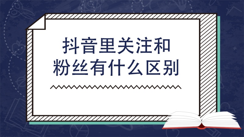 抖音里关注和粉丝有什么区别