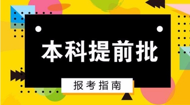 河北什么是对口提前批呢 哪些专业可以提前批？