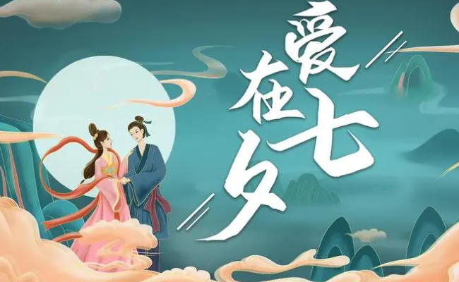 ​为何今年七夕为何“来得有点晚”