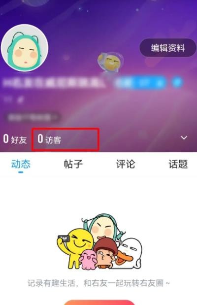 最右怎么查看访客记录