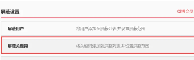 微博如何设置屏蔽关键词