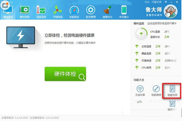 鲁大师怎么检测硬盘好坏