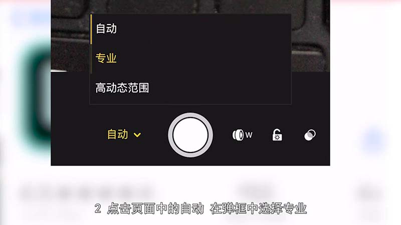 ios相机专业模式在哪