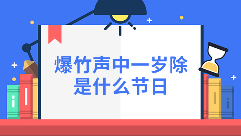 爆竹声中一岁除是什么节日